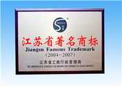 2007年度江蘇省著名商標